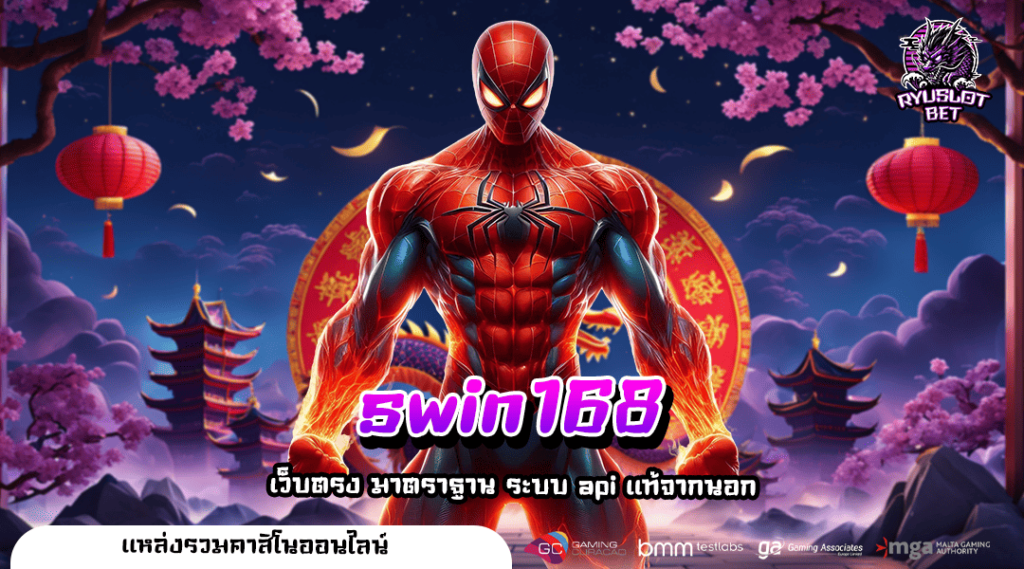 swin168 ทางเข้าเล่น เว็บตรง สล็อตใหม่ล่าสุด 2025 โบนัสเยอะ