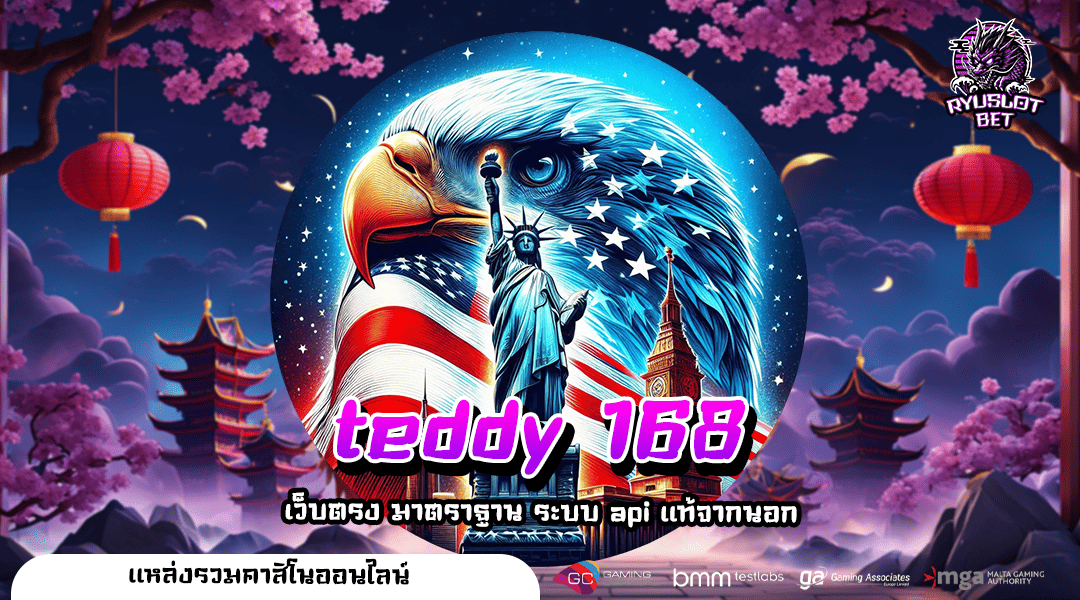 teddy 168 ทางเข้าเล่น เว็บตรง รวมเกมค่ายนอก แตกลั่นสนั่นจอ