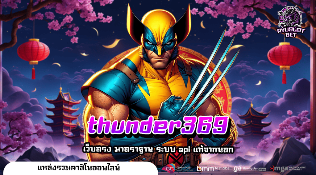 thunder369 สล็อตค่ายแม่ เล่นง่ายแตกไว ไว้ใจทำกำไรได้ทุกวัน