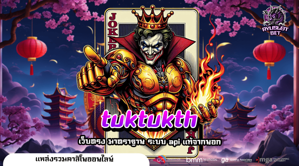 tuktukth ทางเข้าเล่น เว็บตรงสล็อตนอก แตกโหด ยอดผู้เล่นอันดับ 1