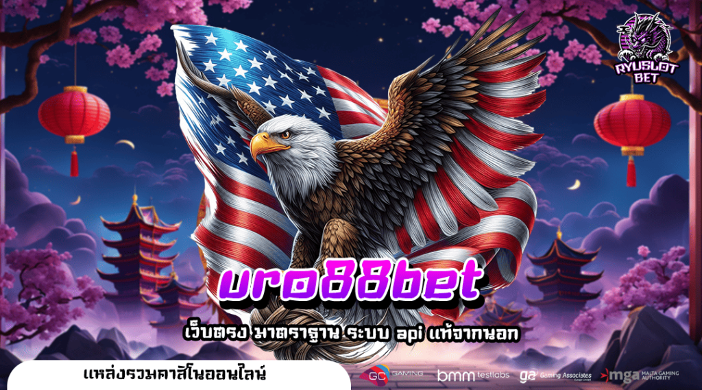 uro88bet ทางเข้า เว็บตรงนอก ลิขสิทธิ์แท้ เชื่อได้ จ่ายจริง 100%