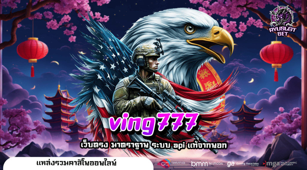 ving777 ทางเข้าหลัก สล็อตเว็บตรง ลิขสิทธิ์แท้ บวกกำไรเพียบ