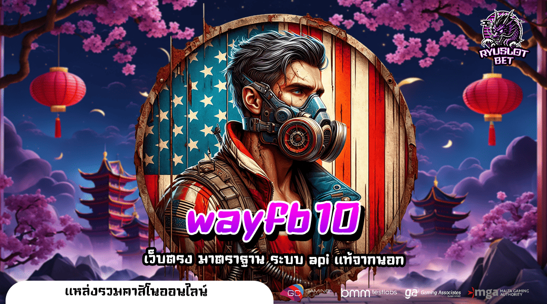 wayfb10 ทางเข้าเล่น เว็บตรงสล็อต ตรงจากค่ายนอก ทุนน้อยเล่นได้