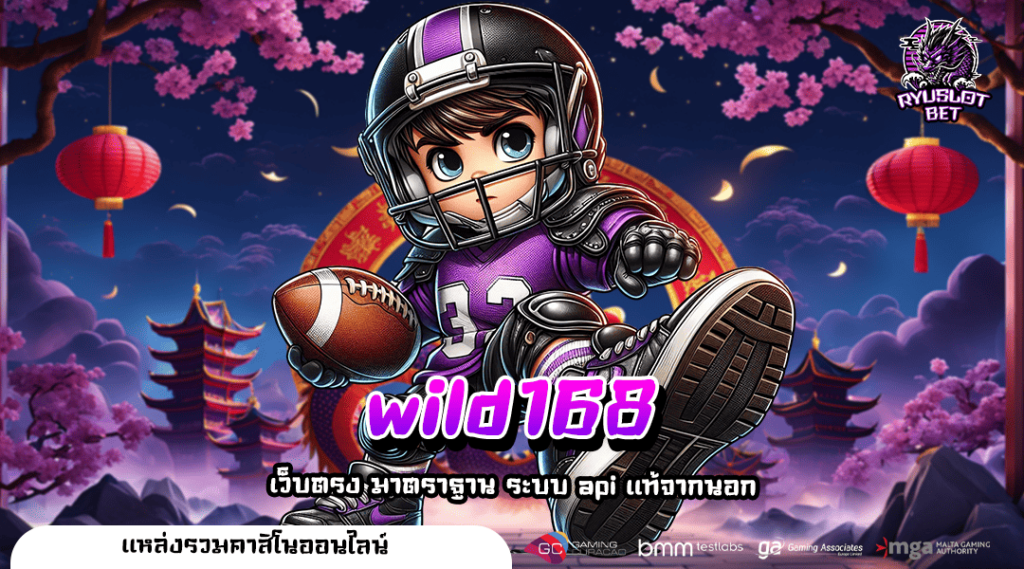 wild168 เว็บเกมสล็อตแตกง่าย ปั่นสนุกลุ้นมัน ครบรสในเว็บเดียว