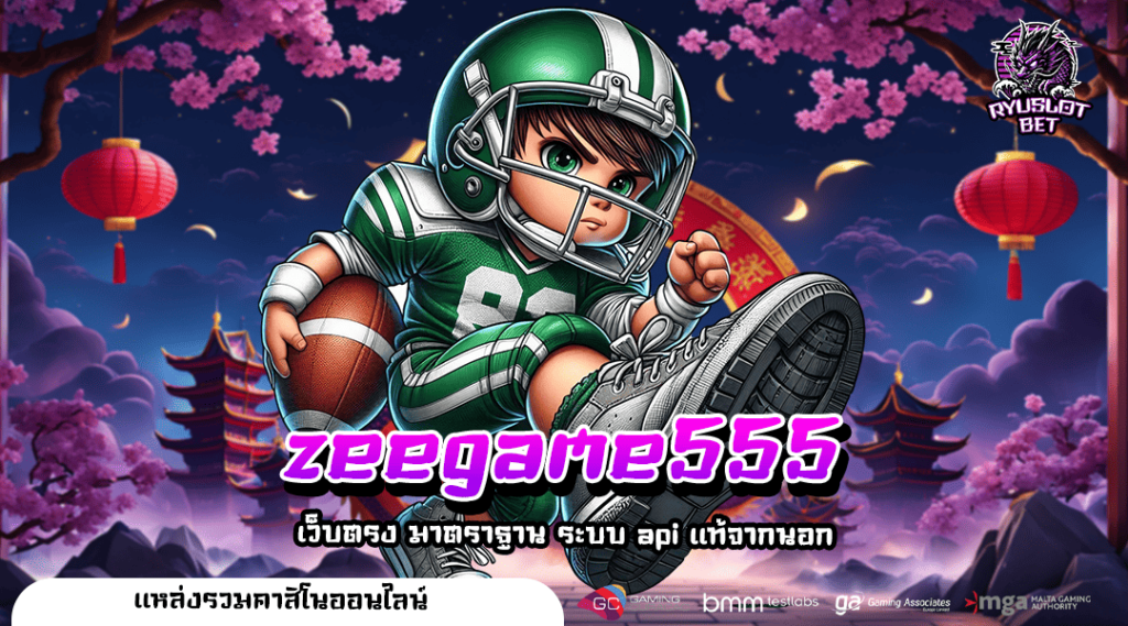 zeegame555 เว็บเกมใหม่ แจกโปรเยอะ ฟีเจอร์เด็ดรางวัลออกบ่อย