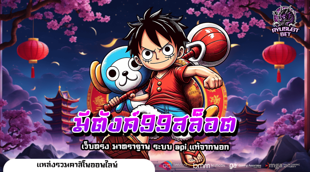 มีตังค์99สล็อต ทางเข้า เว็บตรง รวมเกมหลากหลาย ตอบโจทย์ 100%