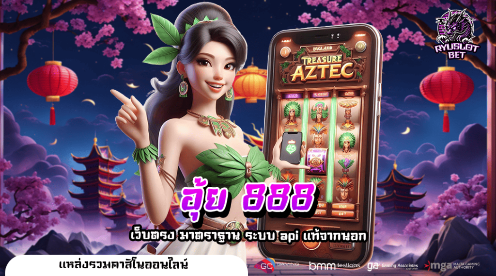 อุ้ย 888 ทางเข้า สล็อตเว็บใหม่ เชื่อถือได้ จ่ายเงินชัวร์ 100%