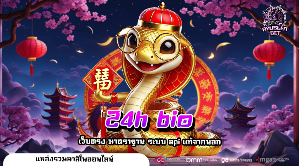 24h bio ทางเข้า สล็อตออนไลน์ ฝากถอนไม่มีขั้นต่ำ ระบบไฮเทค
