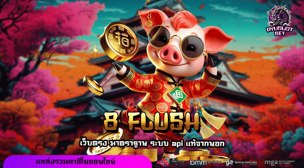 8 FLUSH ทางเข้าเล่น รวมเกมค่ายดัง แตกง่าย เว็บตรงเบอร์ 1