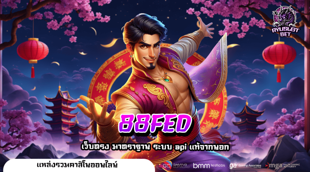 88FED ทางเข้า เว็บสล็อตคนเล่นเยอะมากที่สุด เว็บใหญ่มาแรง