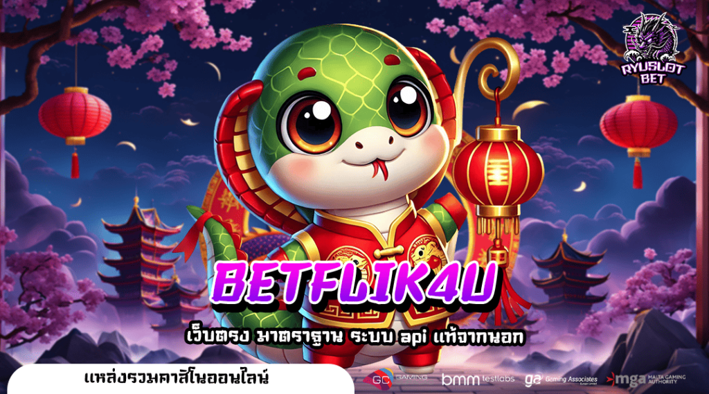 BETFLIK4U ทางเข้าเล่น เกมสล็อตแจกเยอะ โบนัสเยอะ กำไรสูงชัวร์