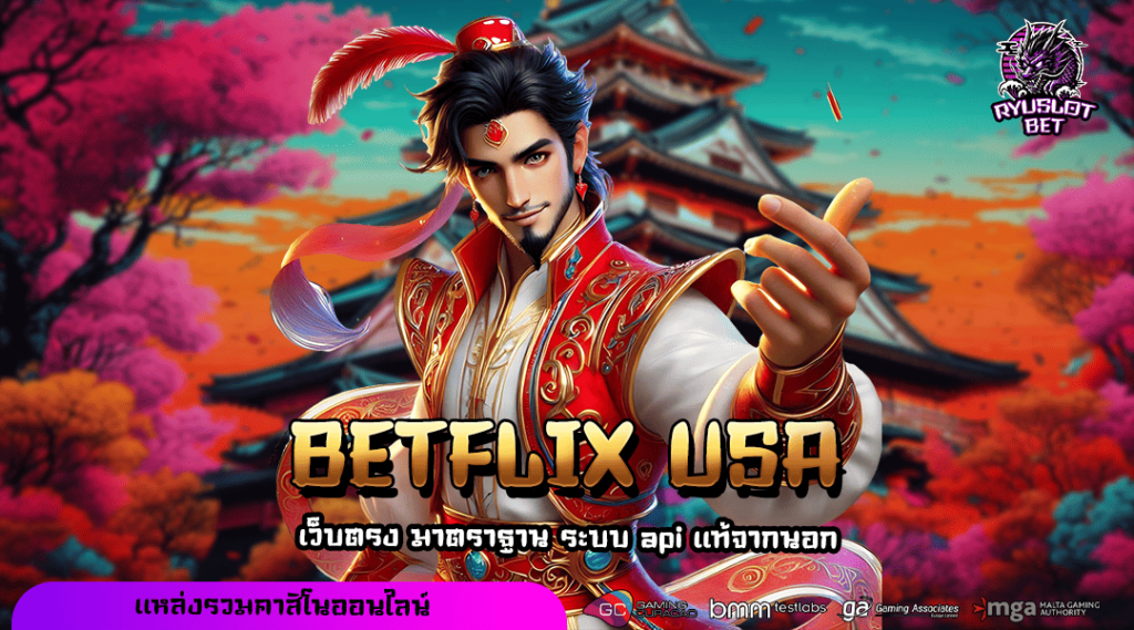 BETFLIX USA ทางเข้า เว็บรวมค่าย ถอนเงินรางวัลเกินเป้าหมาย