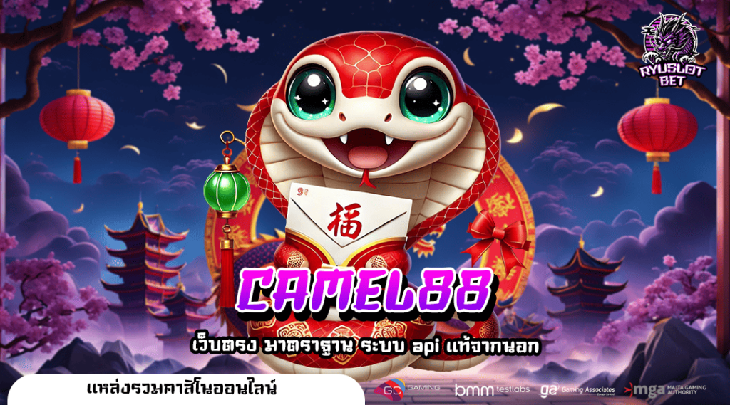 CAMEL88 ทางเข้าเล่น รวมเกมค่ายดัง แตกง่าย เว็บตรงเบอร์ 1