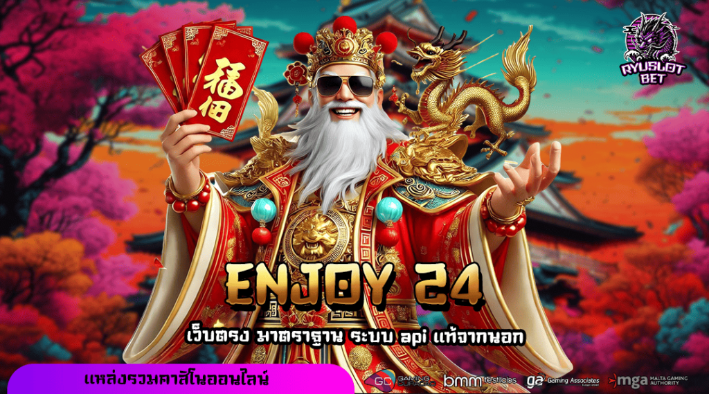 ENJOY 24 ทางเข้าเล่น สล็อตปั่นแตกโคตรหนัก อัดแน่นทุกเกม