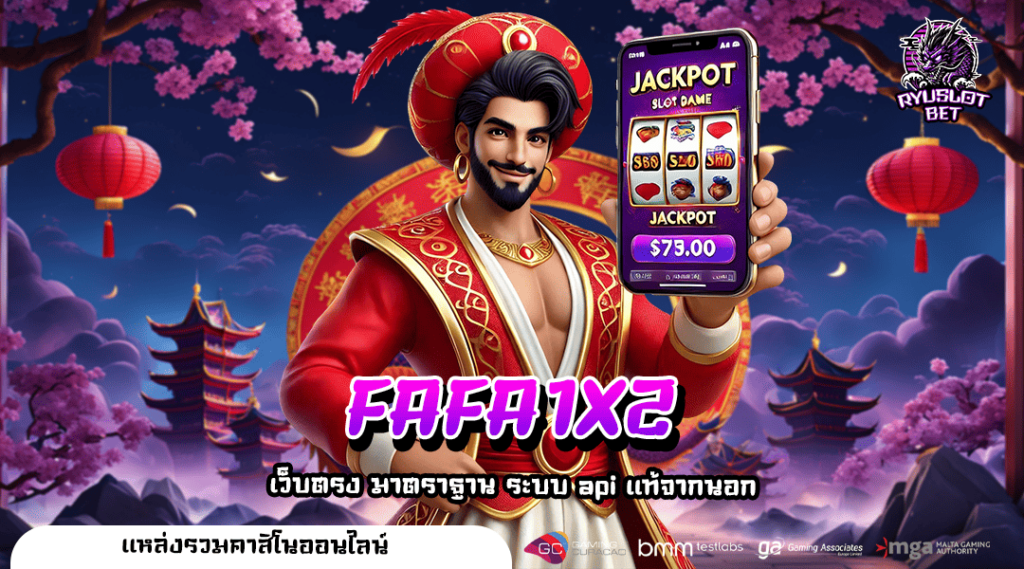 FAFA1X2 ทางเข้าเล่น เกมสล็อตแตกดี รางวัลอัดแน่น ทำเงินทวีคูณ
