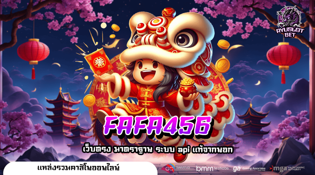 FAFA456 ทางเข้า เว็บตรง ระบบออโต้ ฝากถอนเงินง่าย ไม่มีขั้นต่ำ