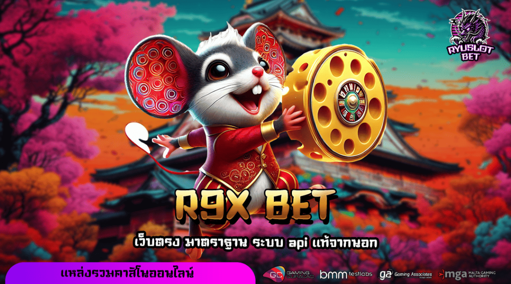 R9X BET ทางเข้า เกมเวอร์ชั่นล่าสุด โบนัสแตกดี ตัวคูณเยอะ