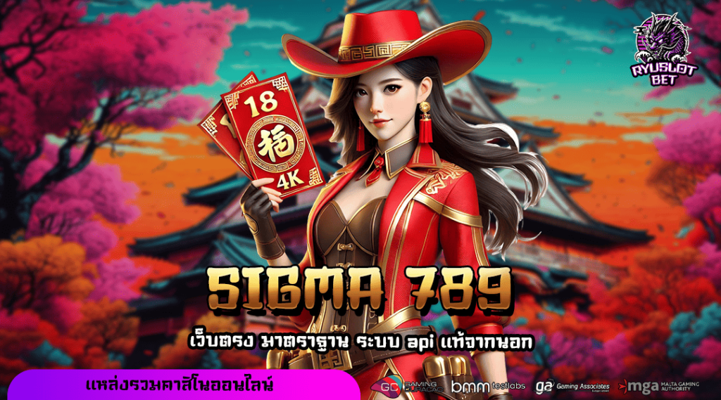 SIGMA 789 ทางเข้าเล่น เว็บเด็ดคนนิยม รวมเกมทำเงินครบวงจร