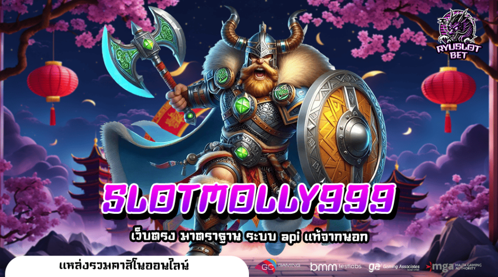 SLOTMOLLY999 ทางเข้า แหล่งรวมความบันเทิงครบรส เบทง่าย 1 บาท