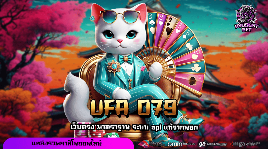 UFA 079 ทางเข้าเล่น เกมสล็อตแจกเยอะ โบนัสเยอะ กำไรสูงชัวร์