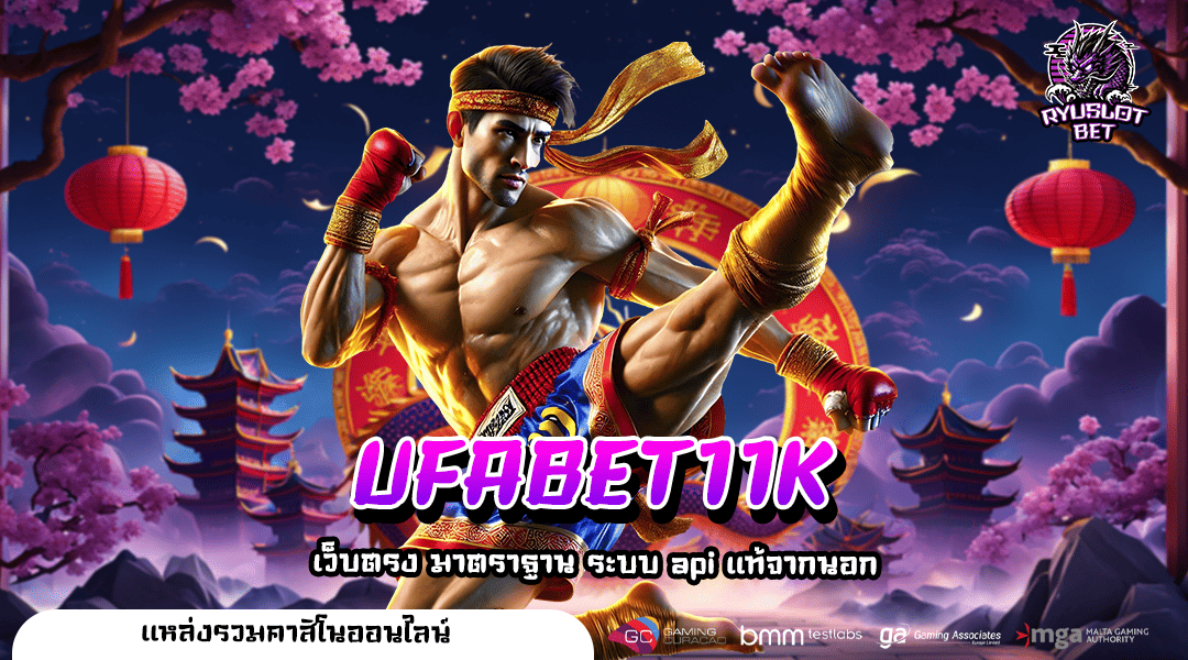 UFABET11K ทางเข้าหลัก เว็บสล็อตที่มีคนเข้ามาเล่นมากที่สุด