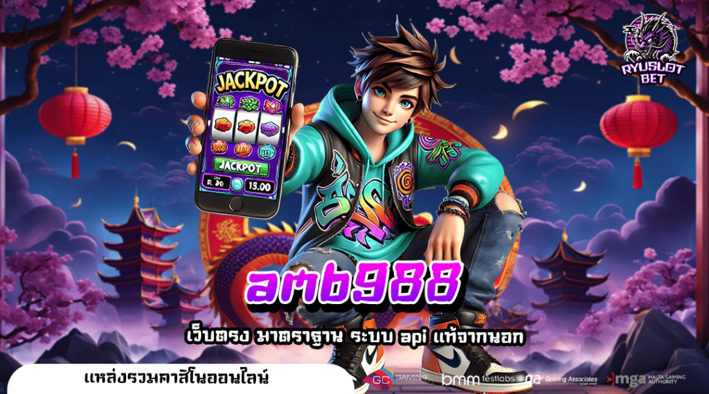 amb988 🎮 ทางเข้า เว็บตรง รวมเกมทุกค่าย อันดับ 1 ของไทย