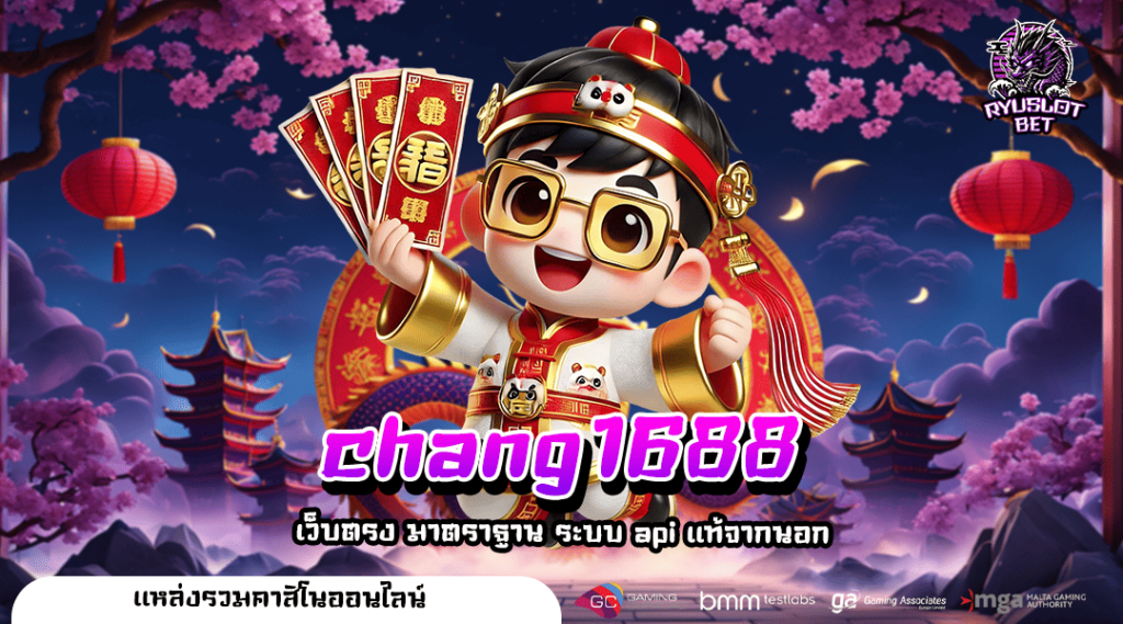 chang1688 ทางเข้า ศูนย์รวมเกม สล็อตแตกบ่อย ทุนน้อยได้กำไร