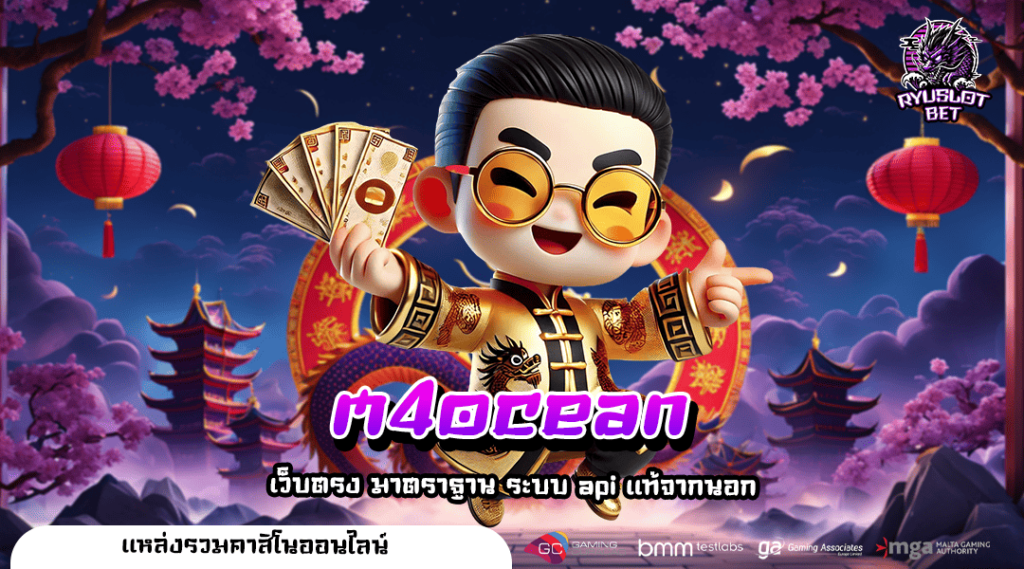 m4ocean ทางเข้าเล่น สล็อตเว็บใหญ่ มาแรง แตกบ่อย กำไรเพียบ