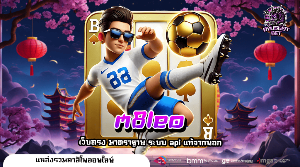 M8leo 🎮 สล็อตเว็บตรง มีใบรับรอง คนไทยเล่นเยอะ ปลอดภัย 100%