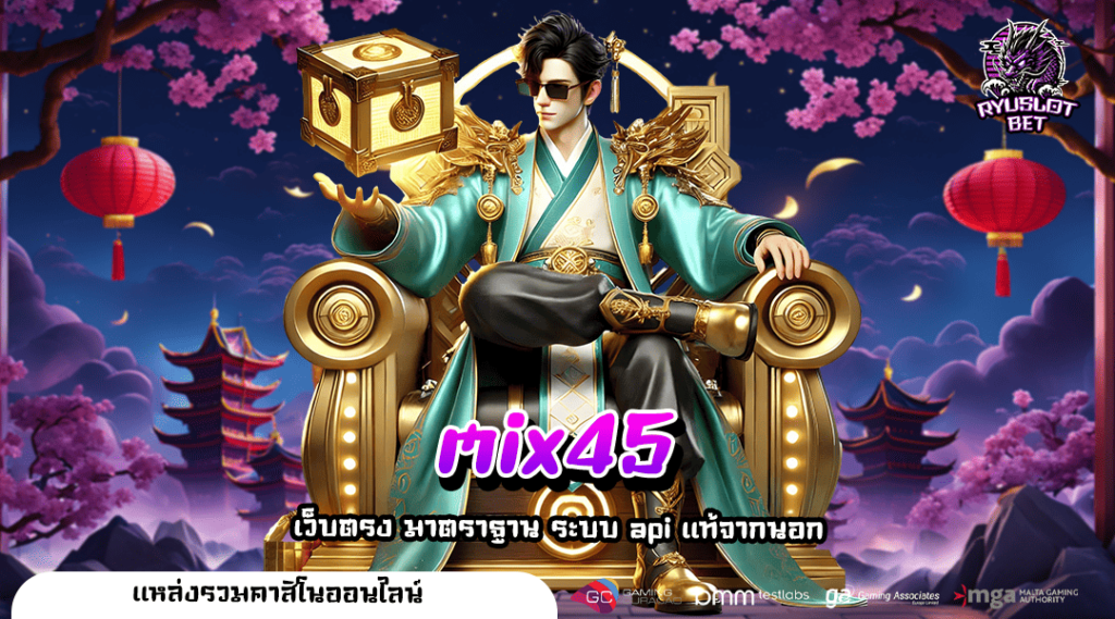 mix45 สล็อต 🎮 ทางเข้าหลัก รวมเกมชั้นนำจากทั่วโลก โบนัสแตกดี