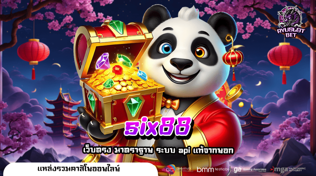 🎰 six88 🎰 ทางเข้าเล่น เว็บแท้ ระบบดี นำเข้าจากต่างประเทศ