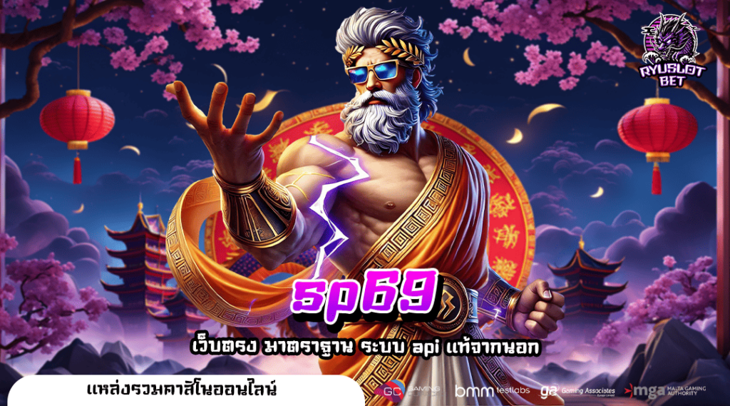 sp69 ทางเข้าเล่น เว็บสล็อตเปิดใหม่ ให้บริการ 24 ชั่วโมง