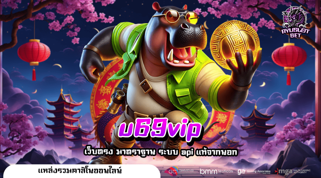 U69VIP 🎮 ทางเข้า เว็บตรงลิขสิทธิ์แท้ แจ็คพอตแตก จ่ายจริง 100%