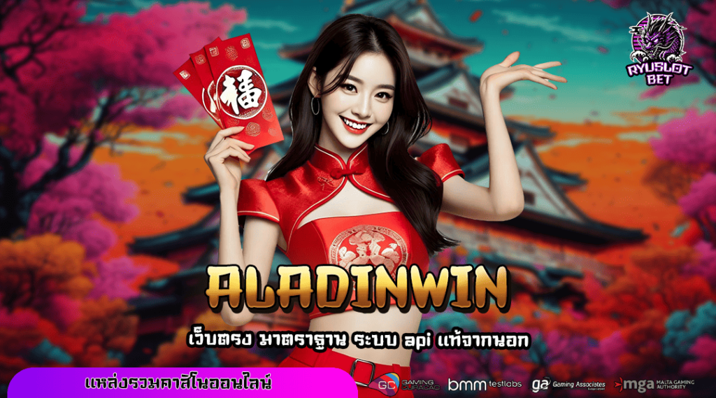 ALADINWIN ทางเข้าเล่น สล็อตเว็บตรง โอกาสแจ็คพอตแตกเบิ้มๆ ปลอดภัย