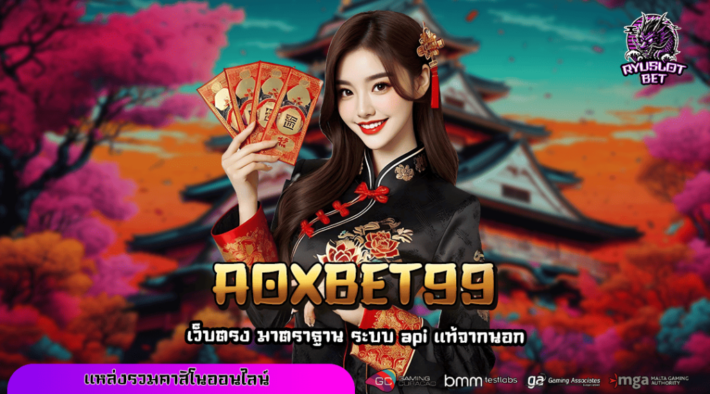 AOXBET99 ลิขสิทธิ์ของแท้ รวมเกมใหม่ล่าสุด 2025 จัดหนักจัดเต็ม