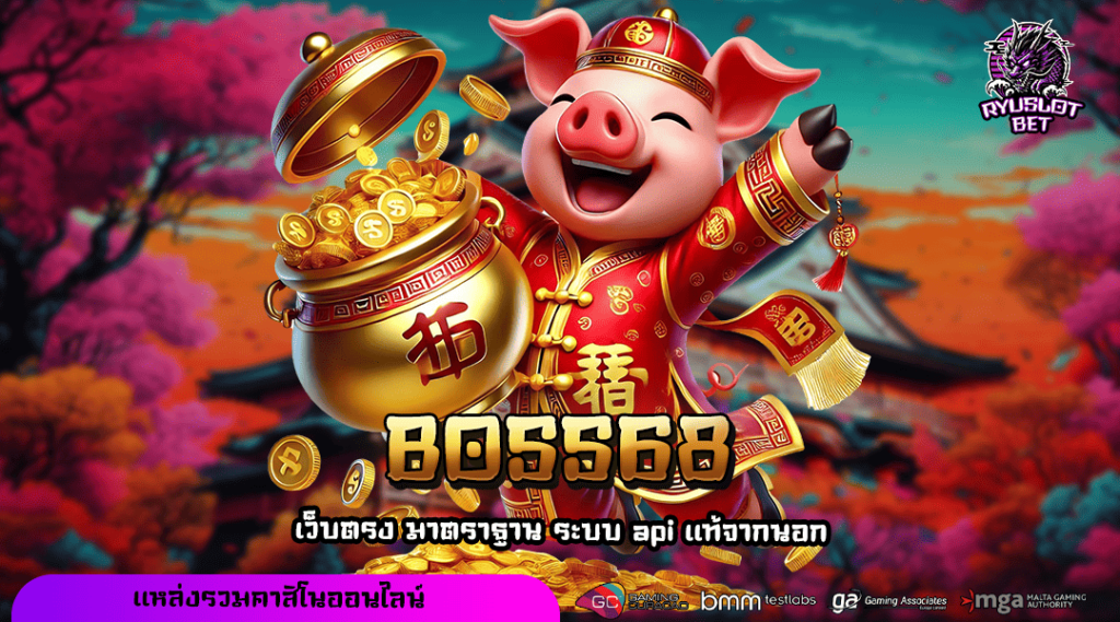 BOSS68 ทางเข้าเล่น Slot เบอร์ 1 เกมฮิตระดับโลก ทุนน้อยเล่นได้