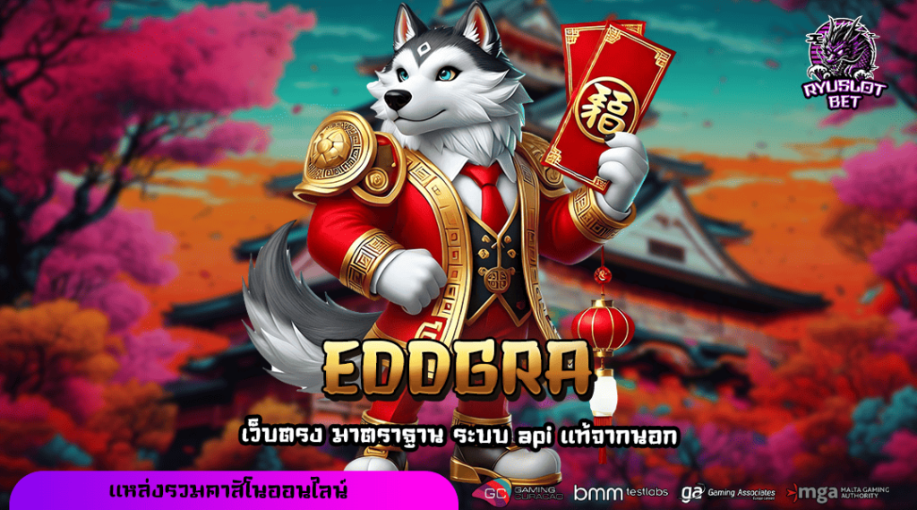 EDDGRA แจกโปรเพิ่มต้นทุน ถอนกำไรก้อนโตได้ทุกราย