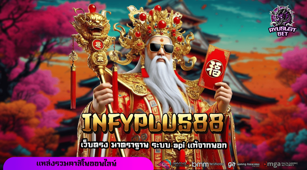 INFYPLUS88 ทางเข้า สล็อตแตกง่าย รวมมิกซ์เกมดังแตกดี โบนัสเยอะ