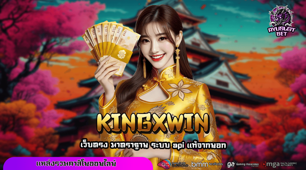 KINGXWIN ทางเข้า เว็บสล็อตแตกหนัก โบนัสแตกง่าย ขวัญใจมหาชน