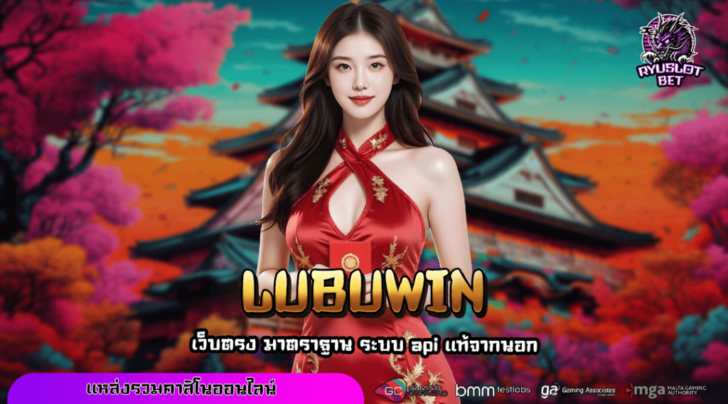 LUBUWIN ทางเข้าเล่น สล็อตแท้เว็บตรง แตกไว เบอร์ 1 ของเมืองไทย