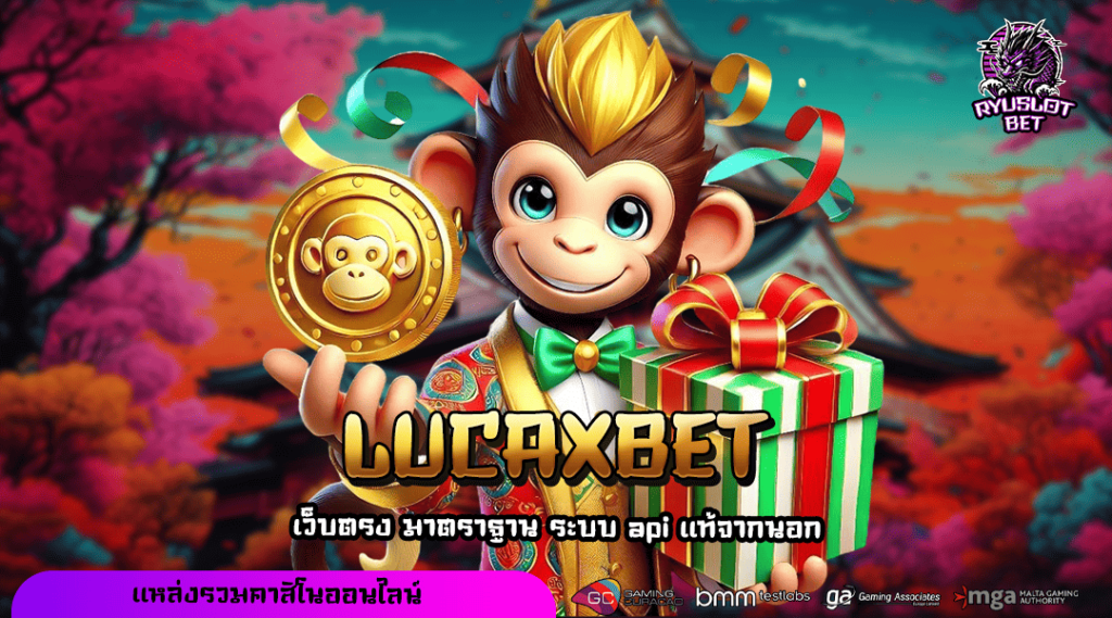 LUCAXBET ทางเข้า เว็บใหญ่แจกหนัก โปรเยอะกว่าใคร กำไรเห็น ๆ