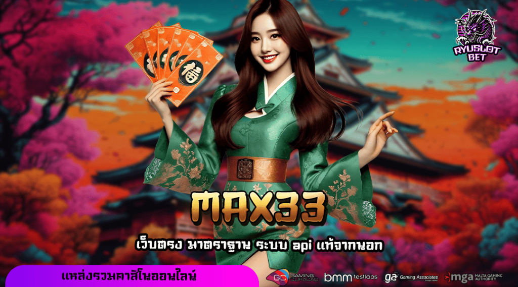 MAX33 ทางเข้า เว็บตรงลิขสิทธิ์แท้ รวมเกมโบนัสเยอะ ครบวงจร