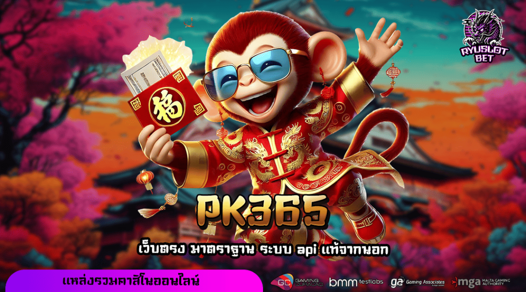 PK365 ทางเข้า รวมสล็อตโปรโมชั่นสุดคุ้ม ทุนน้อยเล่นได้ แค่สมัคร