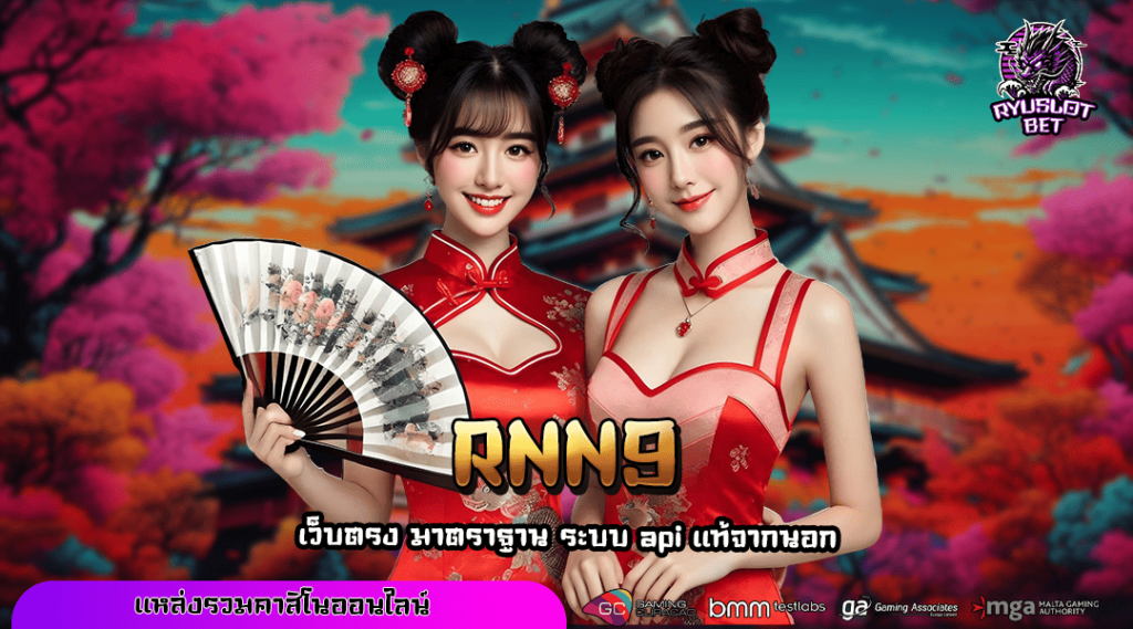 RNN9 ทางเข้าเล่น สล็อตแตกบ่อย เบทถูกที่สุดในประเทศไทย