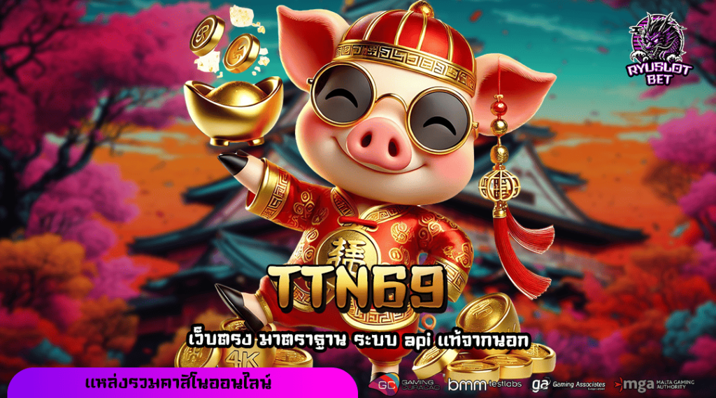 TTN69 ทางเข้าเล่น เว็บรวมค่ายทุนน้อย ตอบโจทย์ผู้เล่นทุกคน