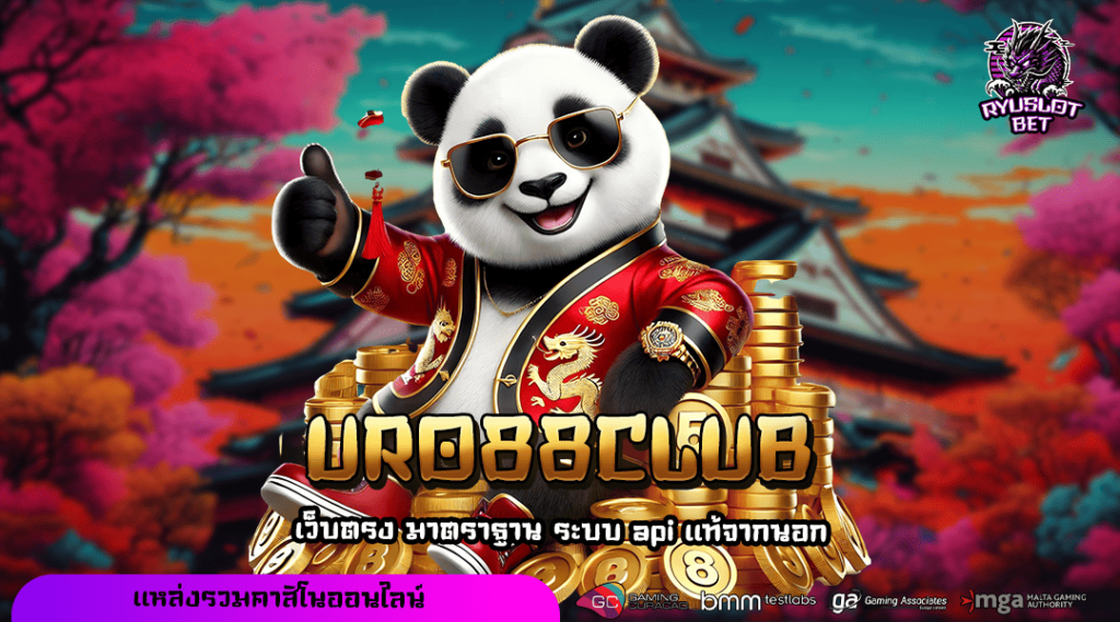 URO88CLUB ทางเข้า เว็บเกมสล็อตคุณภาพสูง เกมแตกหนัก โบนัสเยอะ