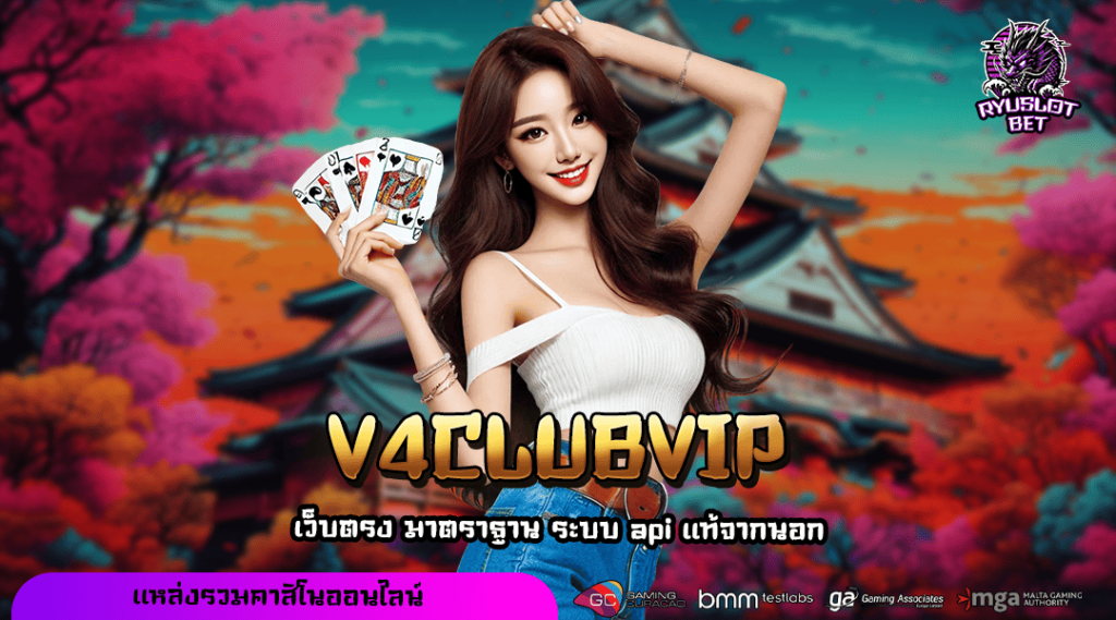 V4CLUBVIP เว็บเปิดใหม่ ไม่ต้องโยกเงินเล่น ครบวงจรทุกค่ายดัง