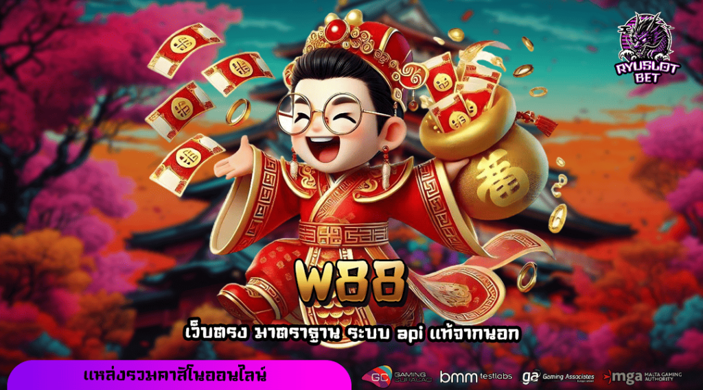 W88 รวมเกมหลากหลายสไตล์ จัดเต็มครบอรรถรส เว็บเดียว